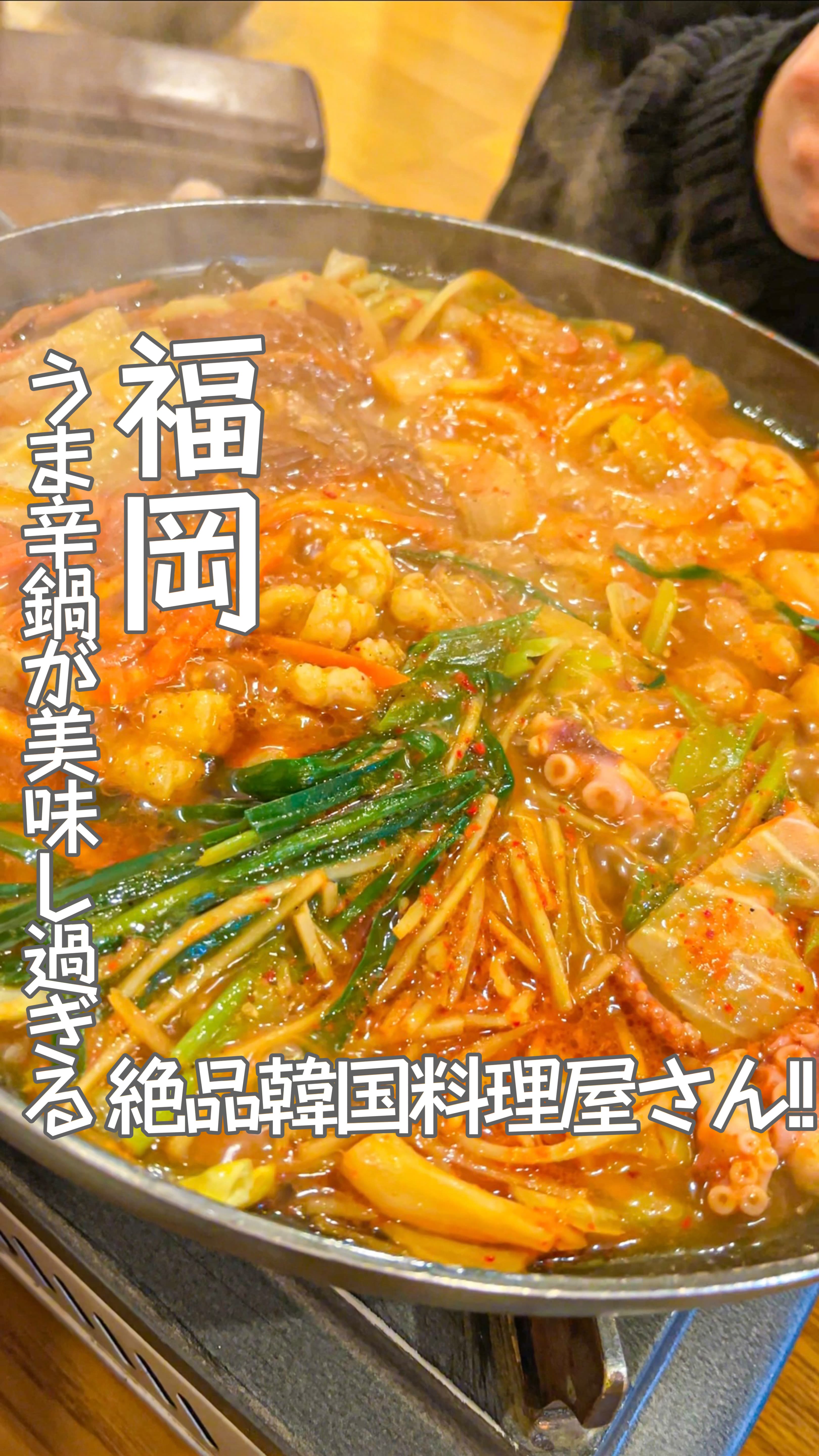 📍福岡県『絶対行くべき穴場の韓国料理屋さん🇰🇷🥵🔥🌶』