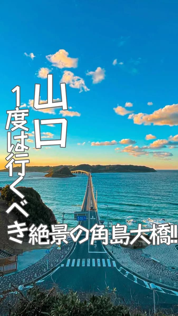 📍山口県『人生で1度は見るべき大絶景の角島大橋🌊』