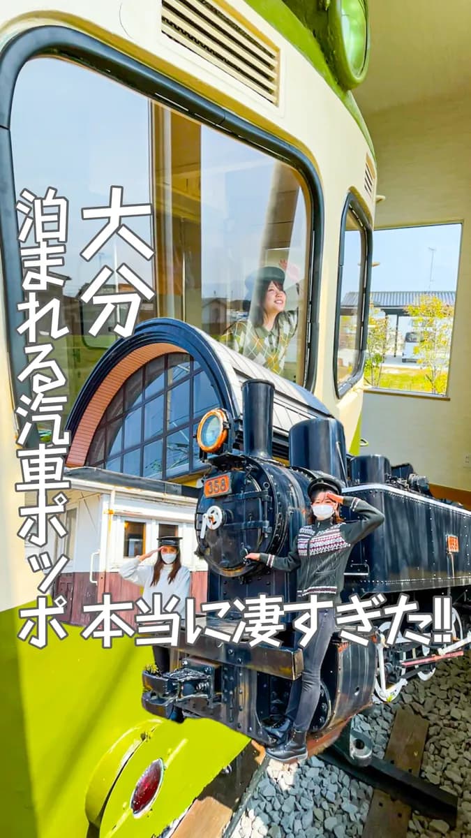📍大分県『鉄道のホテル汽車ポッポ「別邸」』