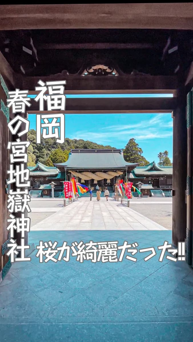 📍福岡県『宮地嶽神社』