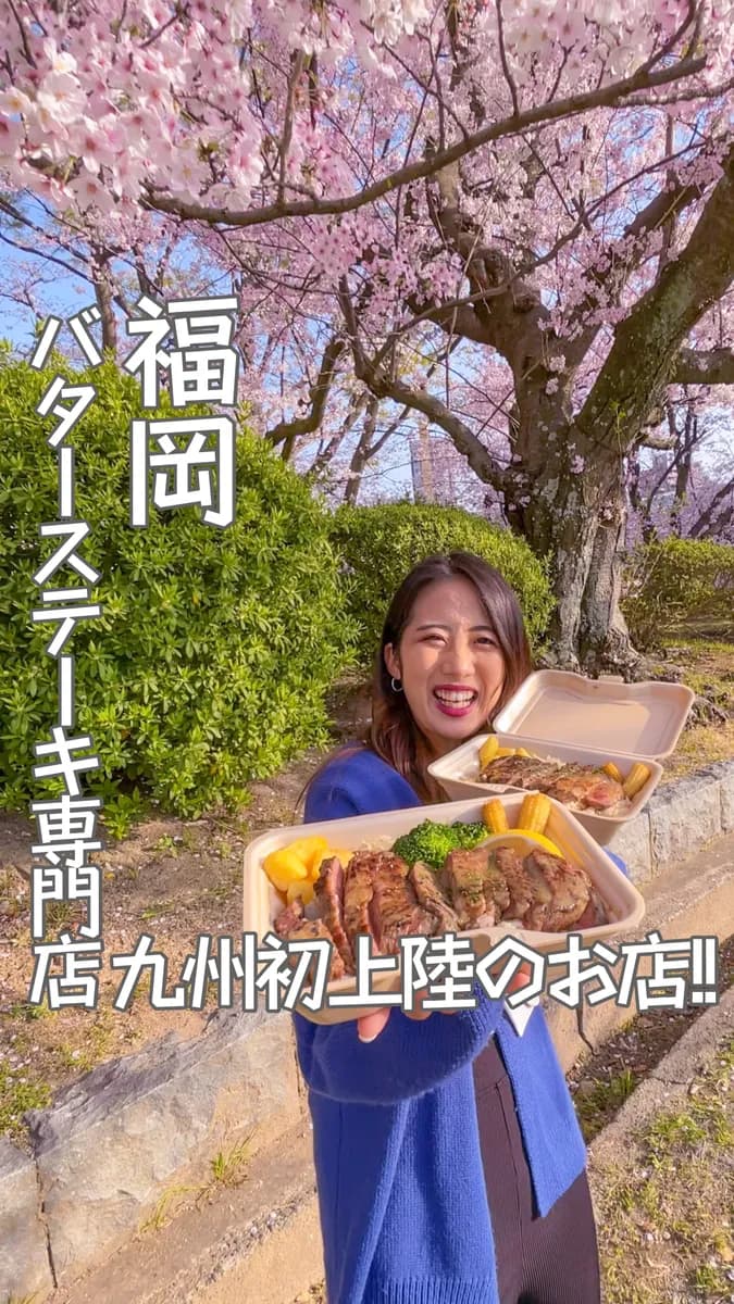 📍福岡県『グッドバターグッドステーキ』