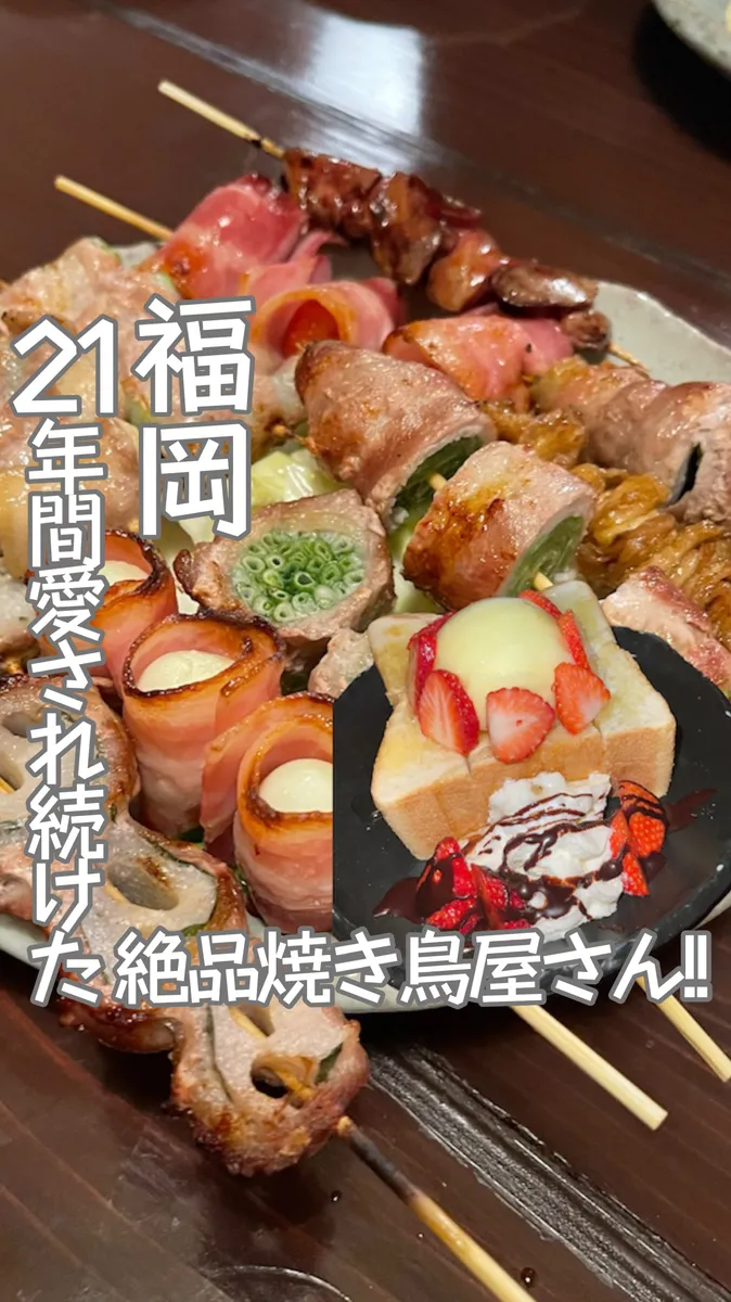 📍福岡県『やき鳥 枡家』