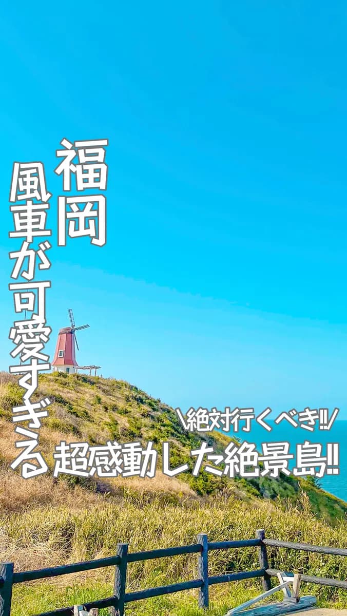 📍福岡県『風車展望台🏝』