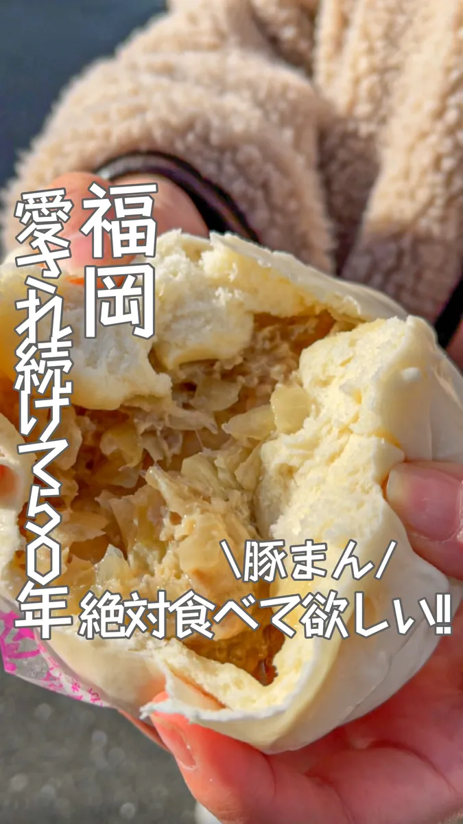 📍福岡県『揚子江の豚まん』