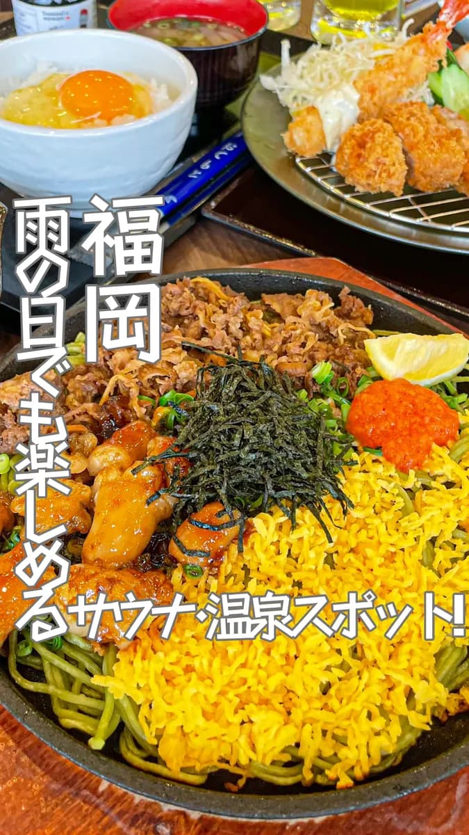 📍福岡県『雨の日でも楽しめるサウナ・温泉施設♨️!!』