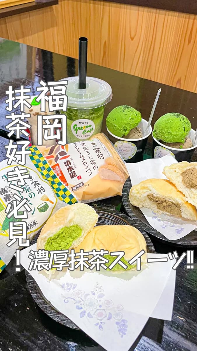 📍福岡県『お茶屋の濃厚抹茶スーツ!!』