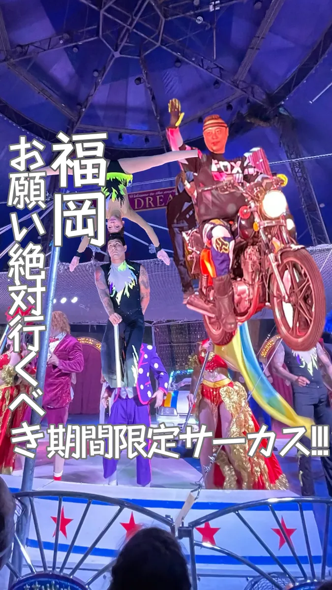 📍福岡　期間限定『ハッピードリームサーカス🎪』