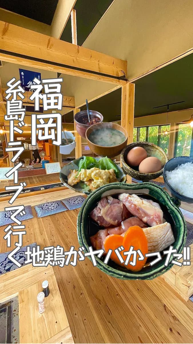 📍福岡県『糸島で行って欲しい地鶏🐓!!』