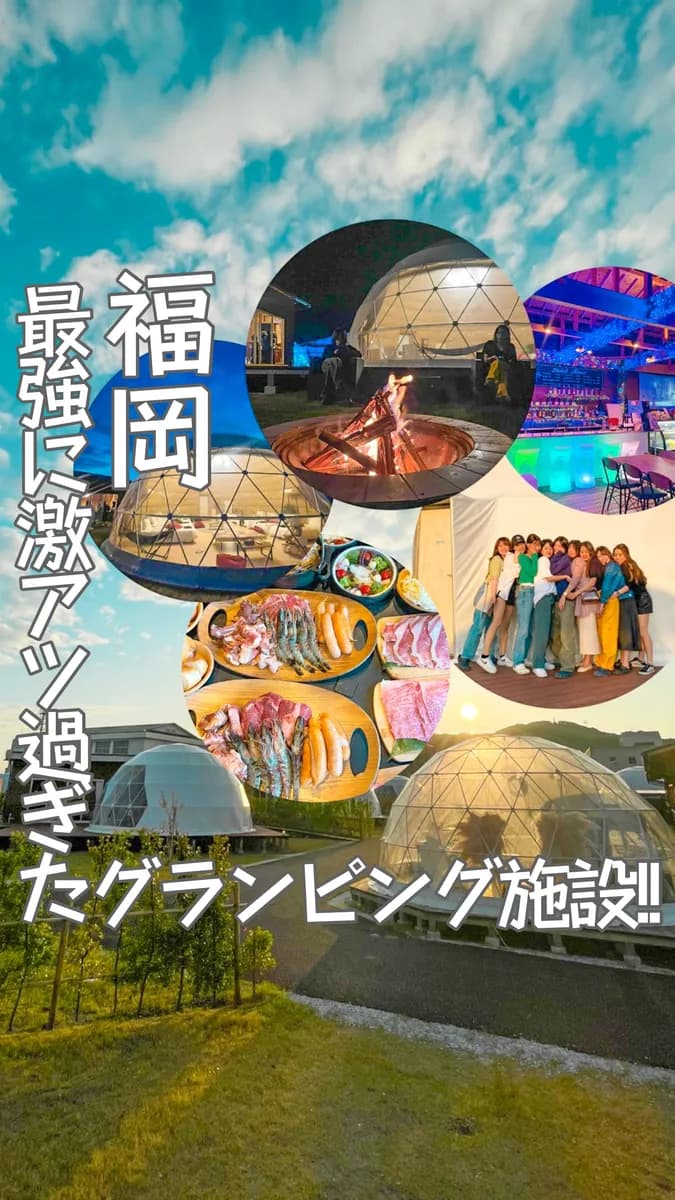 📍福岡県『激アツすぎるグランピング施設🏕🔥!!』