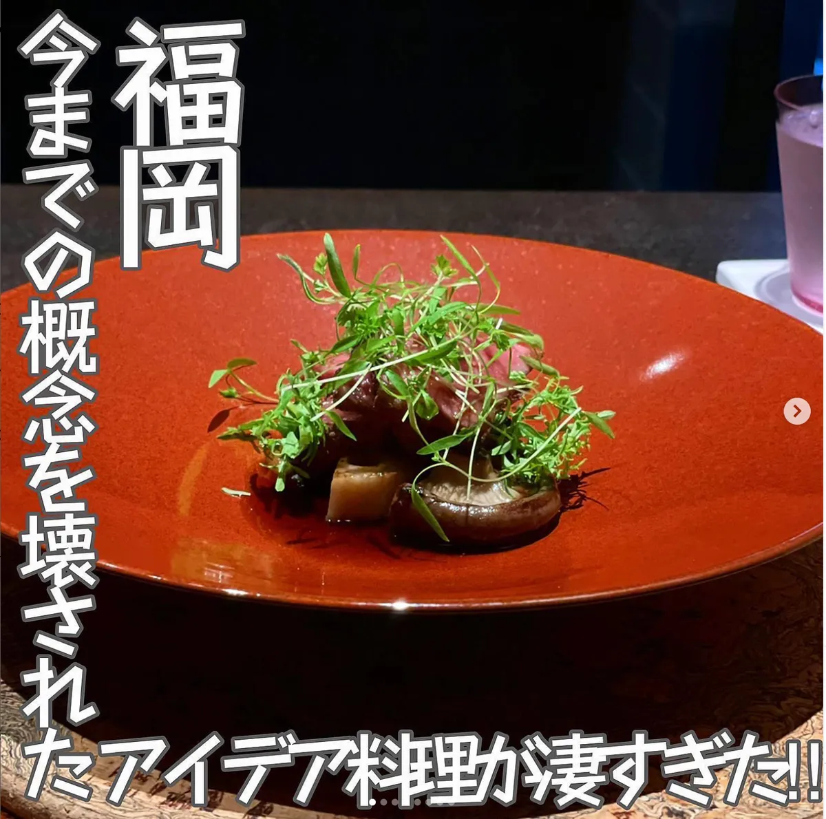 📍福岡県『今までの概念を壊された最高に美味しい料理!』