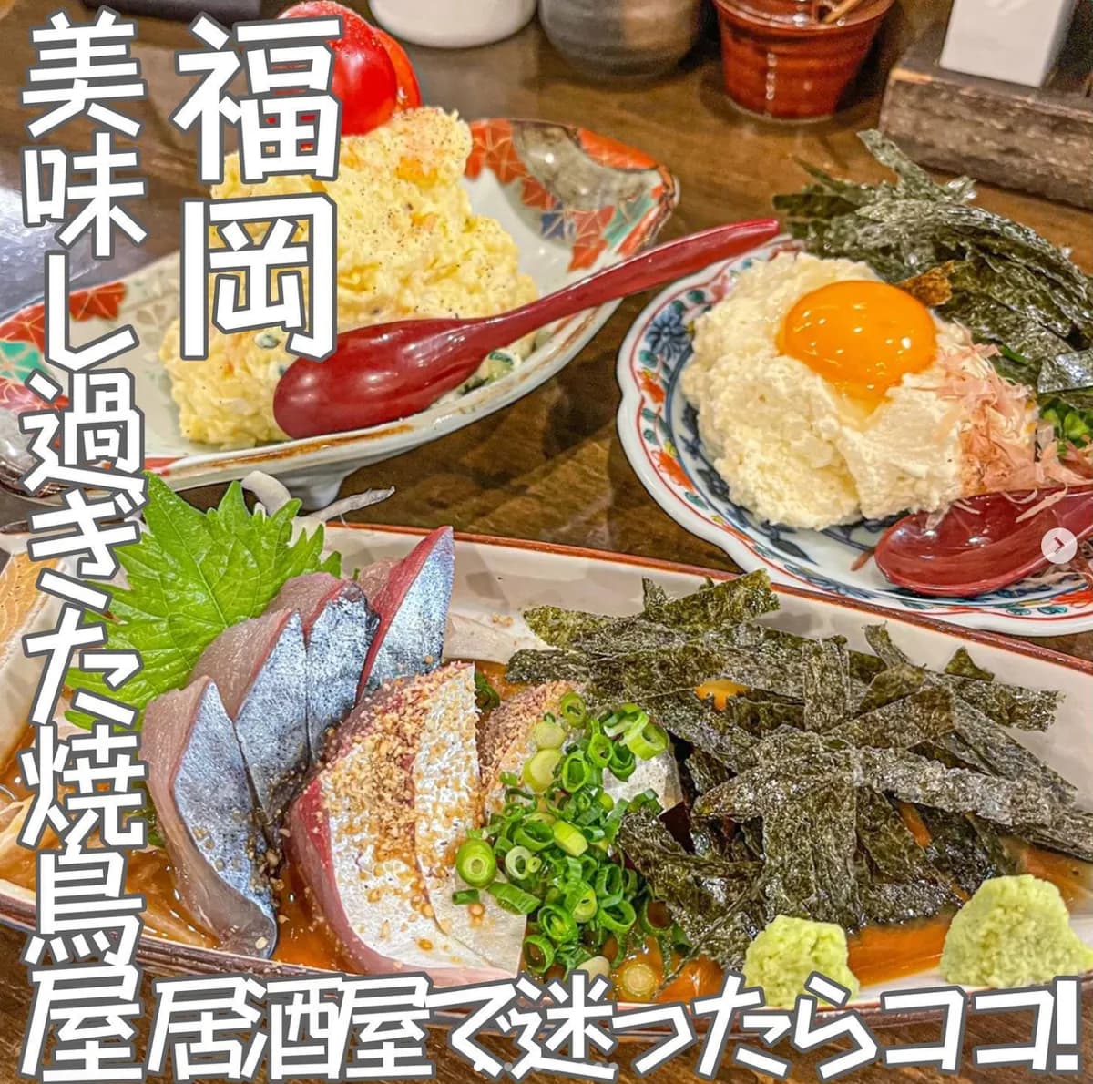 📍福岡県『本格焼鳥大名へて奥』