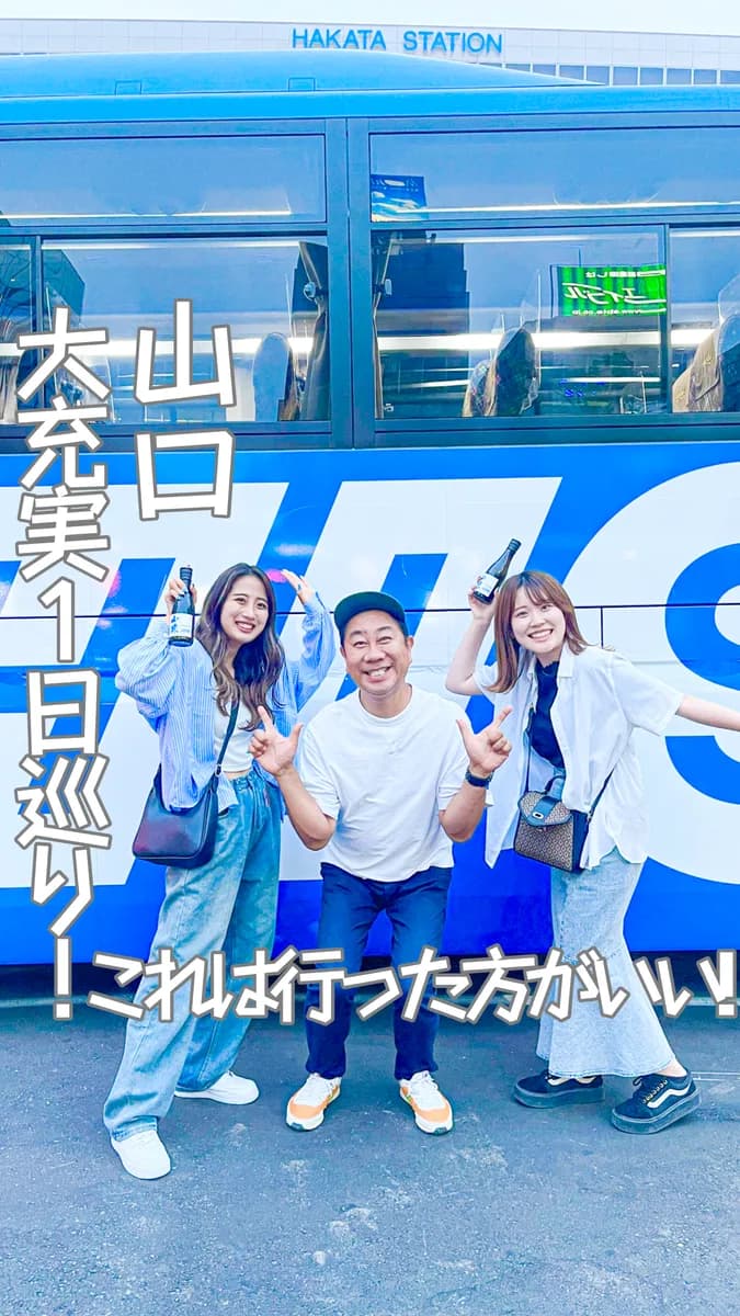 📍山口県『楽しすぎた山口バスツアー‼️🔥』