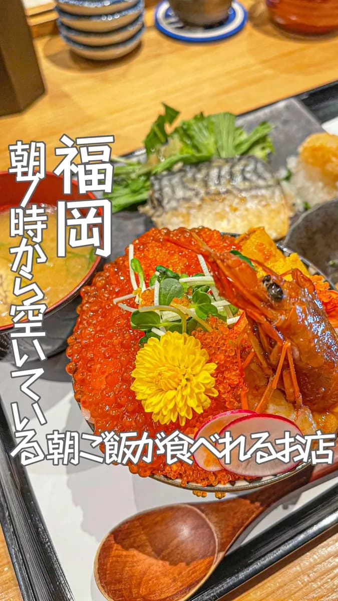 📍福岡県『朝7時から空いているお店❣️☀️』