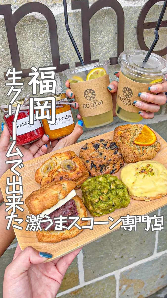 📍福岡県『スコーン専門店 conne❣️』