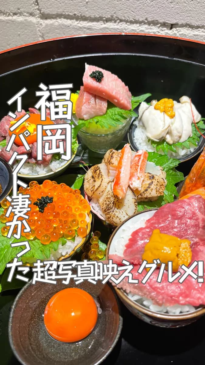 📍福岡県『インパクト凄すぎる海鮮丼』