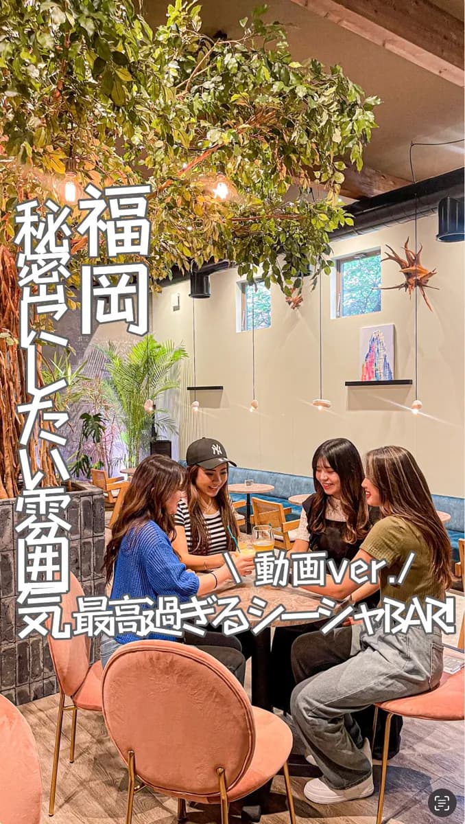 📍福岡県『 秘密にしたい雰囲気最高なシーシャバー🍸😍