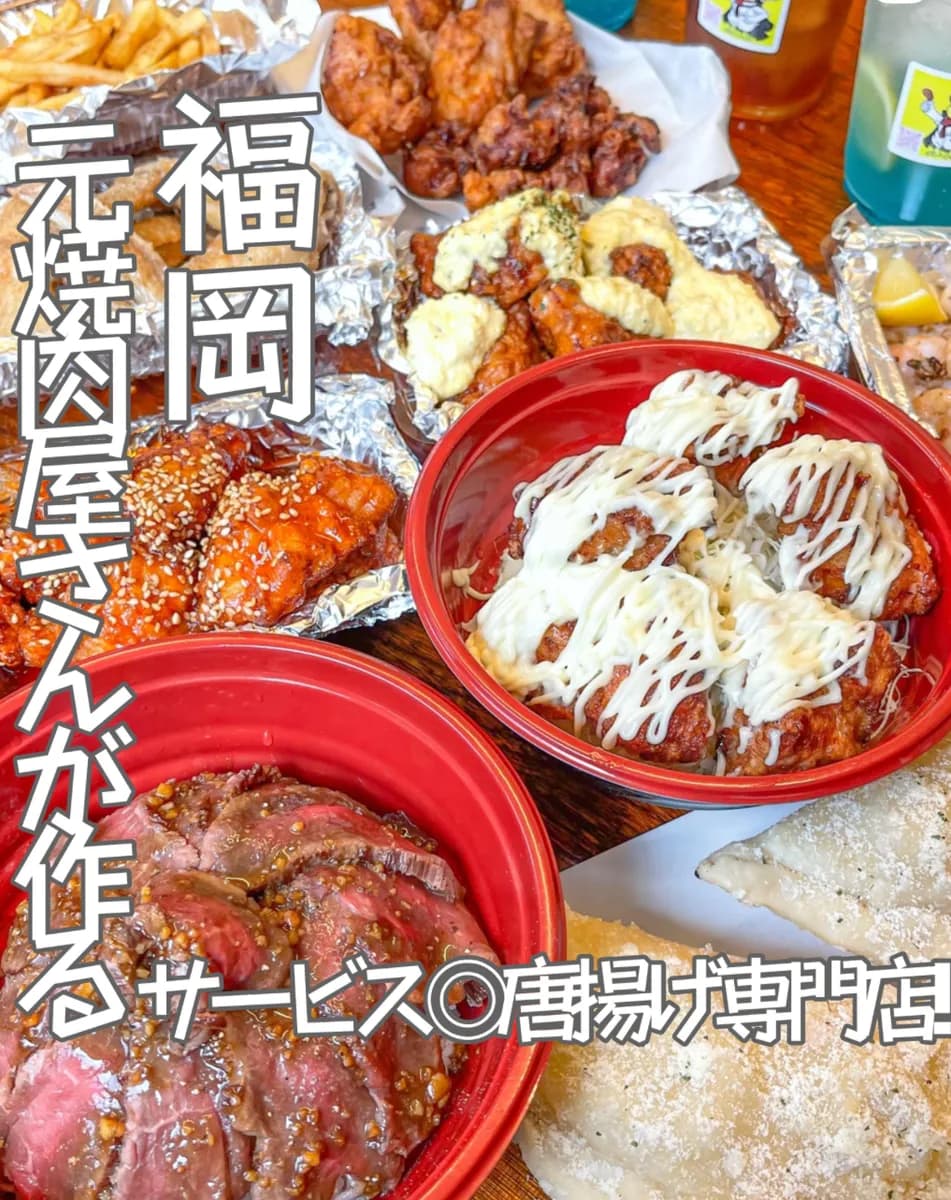 📍福岡県『元焼肉屋さんが作る唐揚げ専門店🍖』