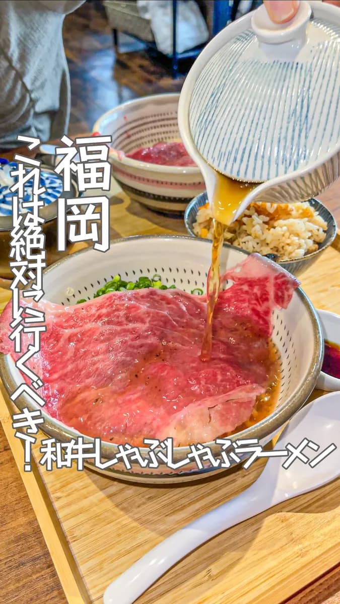 📍福岡県『和牛しゃぶしゃぶラーメン』