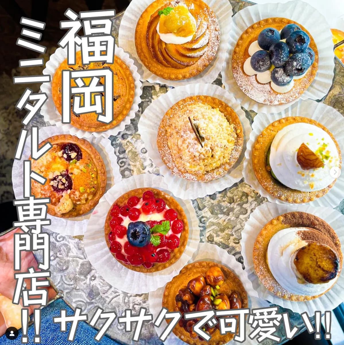 📍福岡県『サクサクで美味しいタルト専門店』