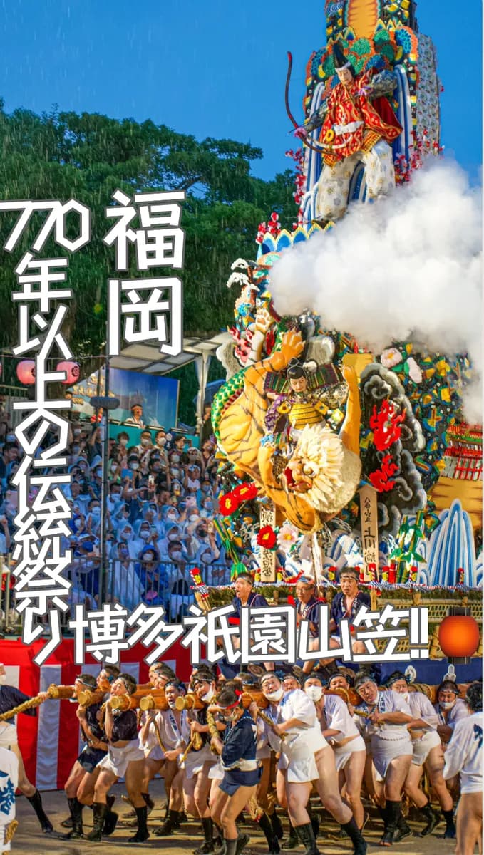 📍福岡県『博多祇園山笠🏮』