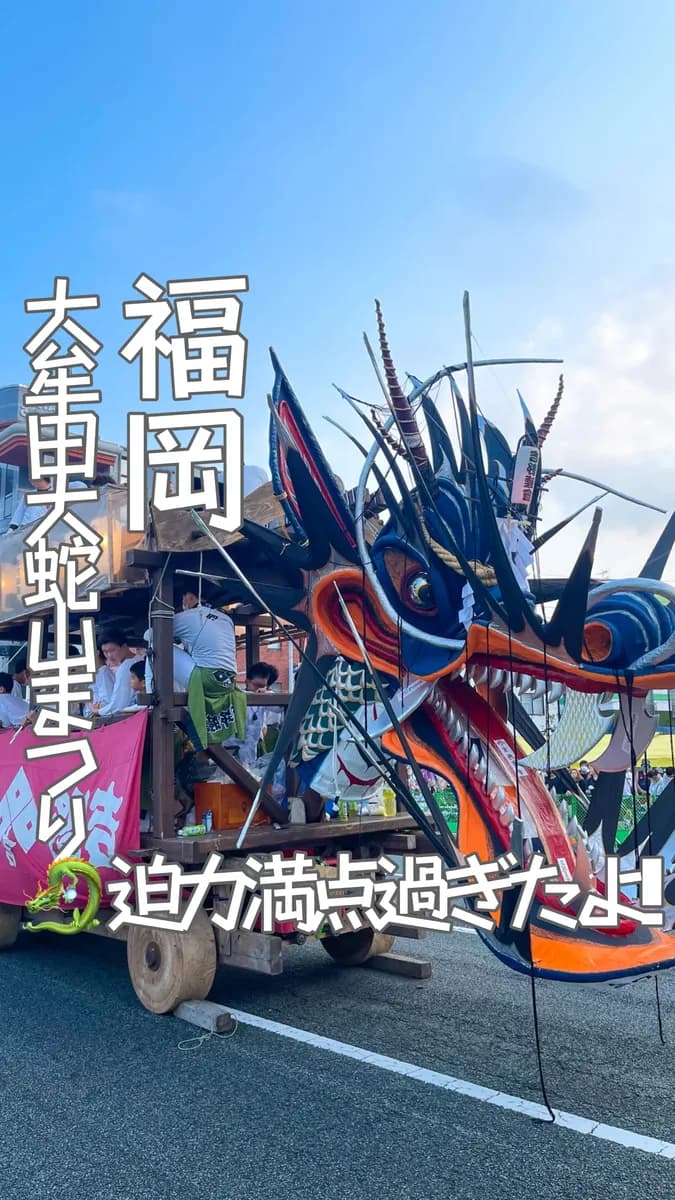 📍福岡県『おおむた大蛇山まつり2022🔥』