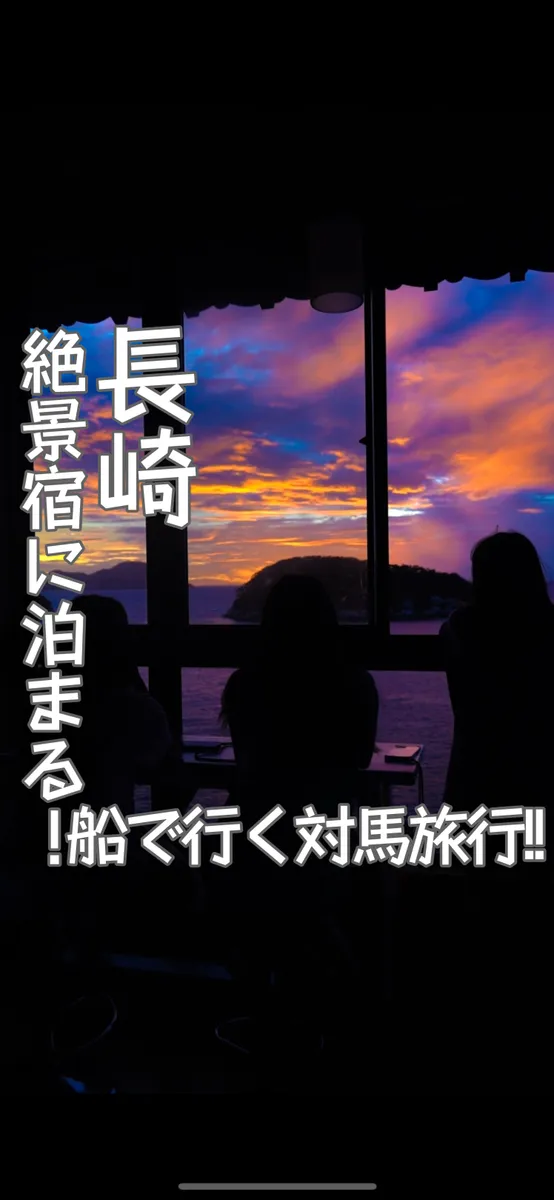 📍長崎県『絶景宿に泊まる対馬旅行🚢🔥』