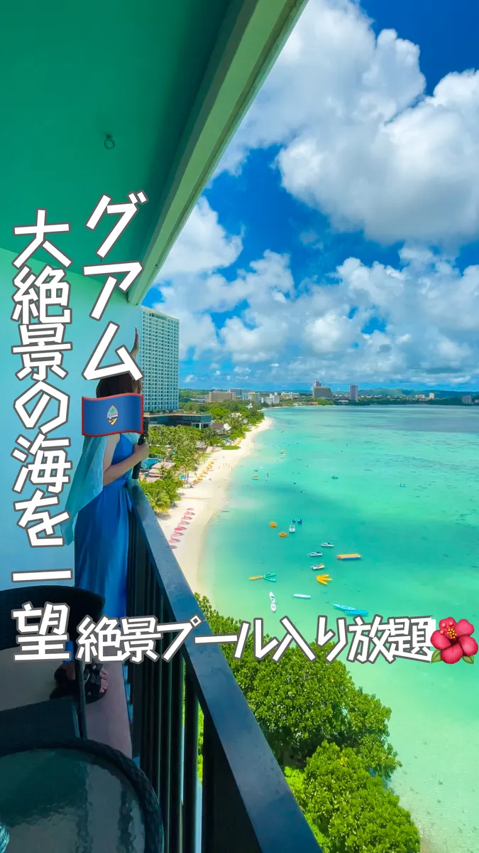 📍グアム『大絶景の海を一望できるホテル🏊🏾👙🌺』