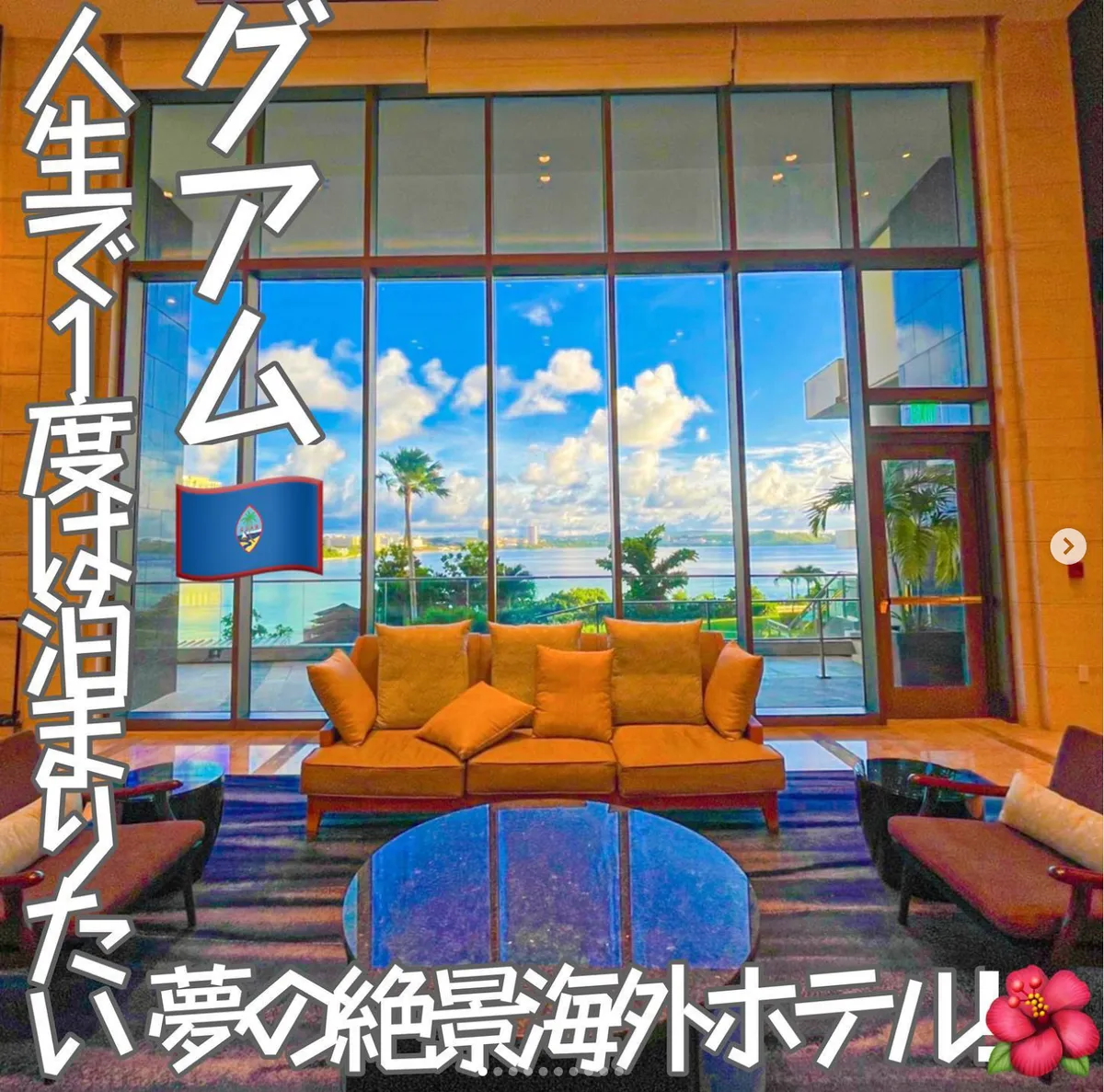 📍グアム『人生で1度は行きたい!!大絶景の海を一望できるホテル🏊🏾👙🌺』