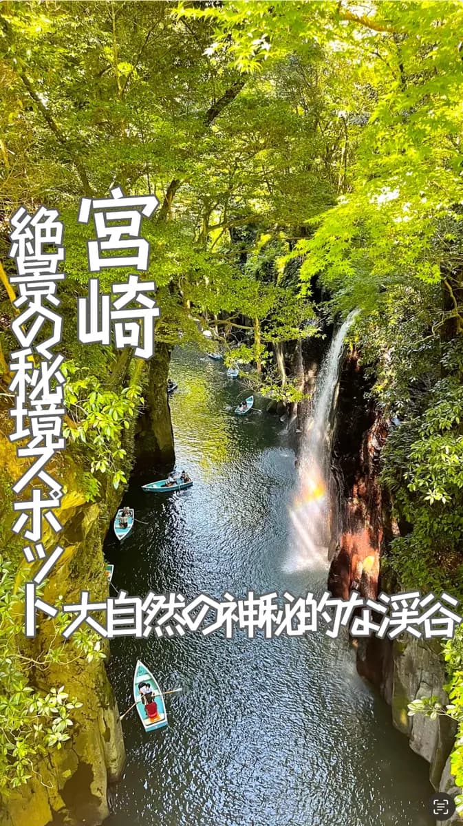 📍宮崎県『神秘的な絶景スポット 高千穂峡🏞』