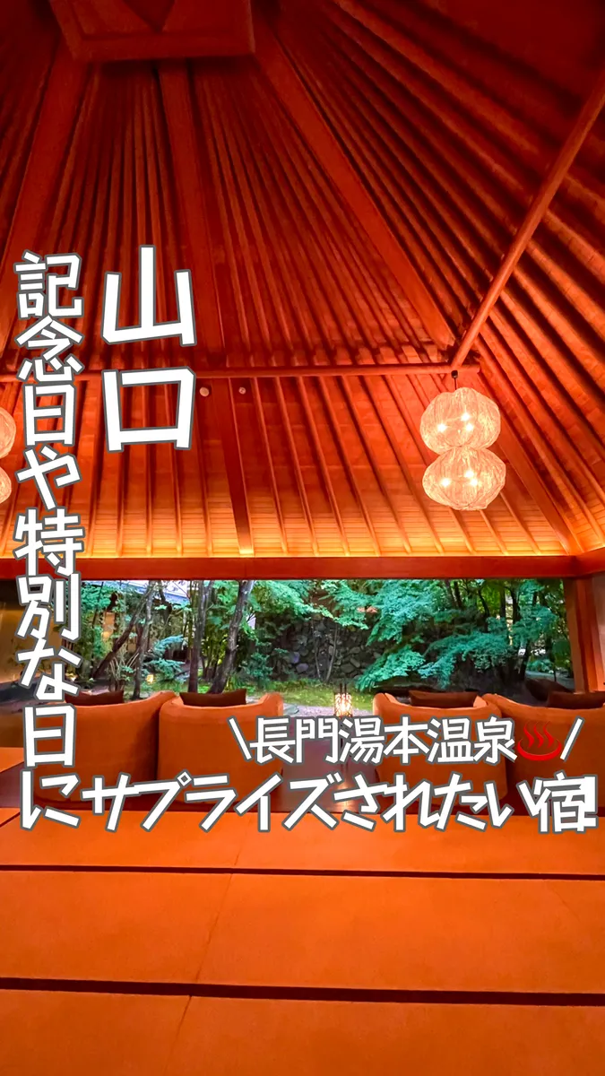 📍山口県『全室露天風呂付きの最高旅館♨️』