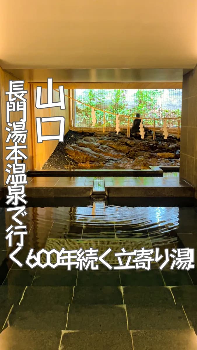 📍山口県『約600年の歴史がある源泉温泉♨️立寄り湯 恩湯』
