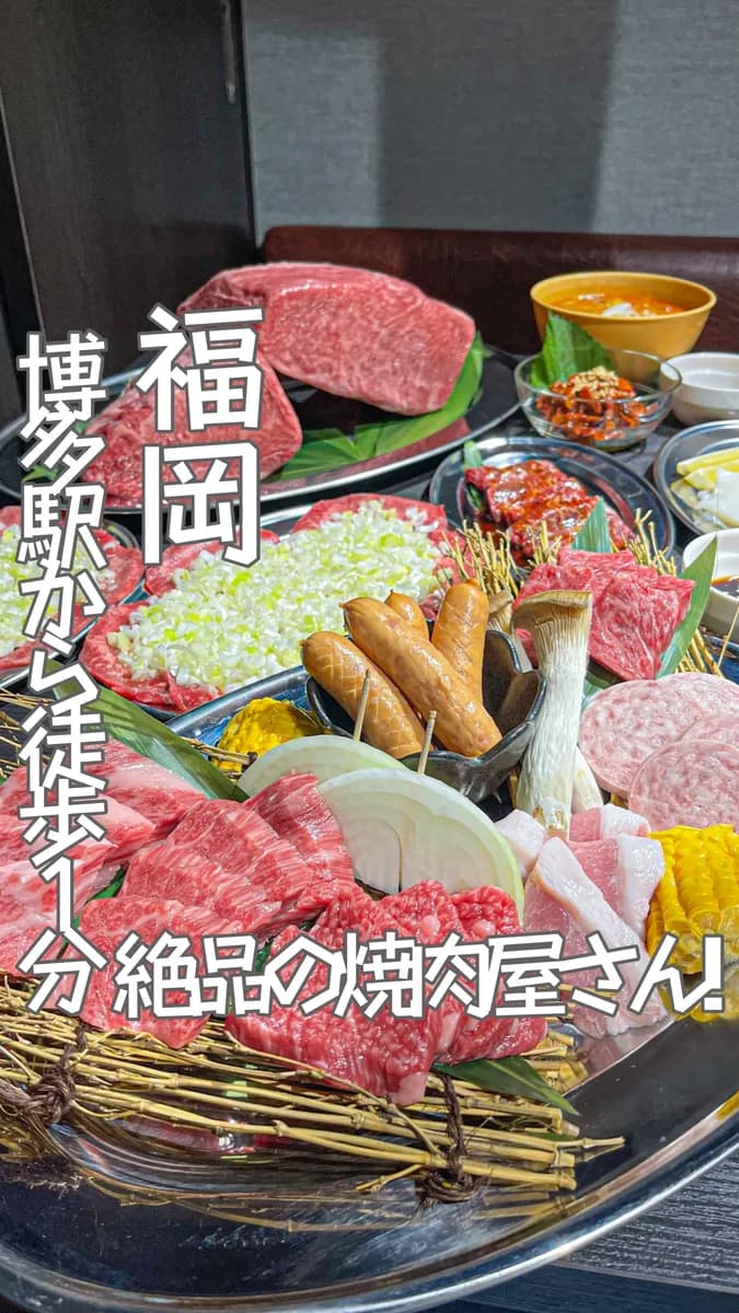 📍福岡県『安くて美味しい最強焼肉屋さん🍖』