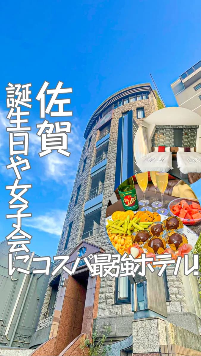 📍佐賀県『女子会や誕生日に❣️コスパ最強無人ホテル!!』