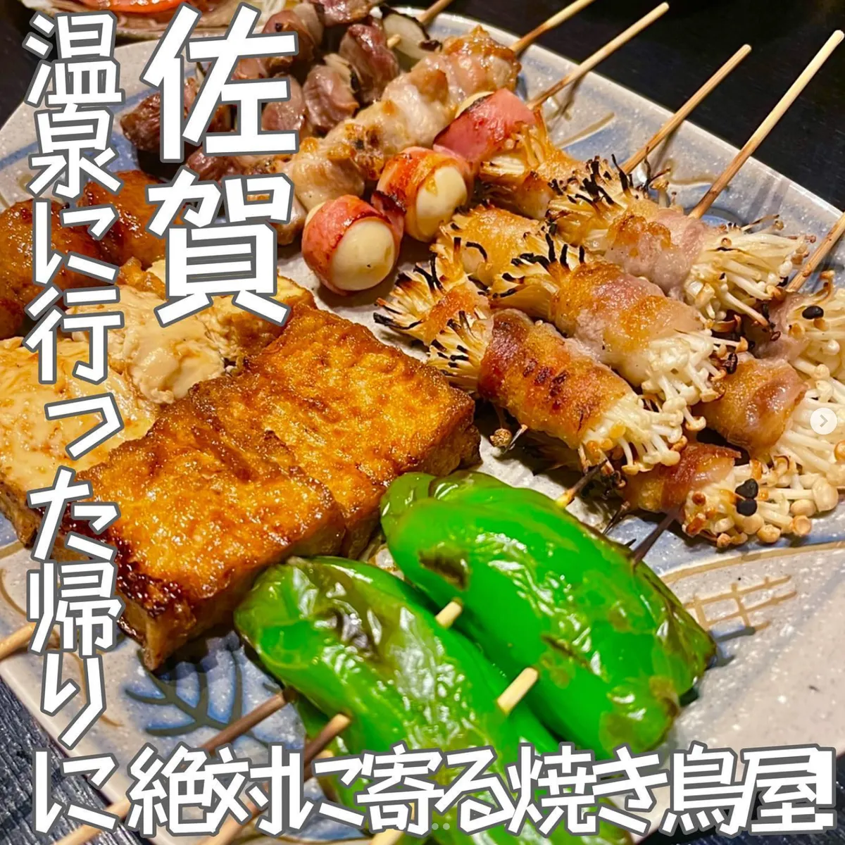 📍佐賀県『温泉に行った後に絶対に寄る美味しい焼き鳥屋さん🔥』