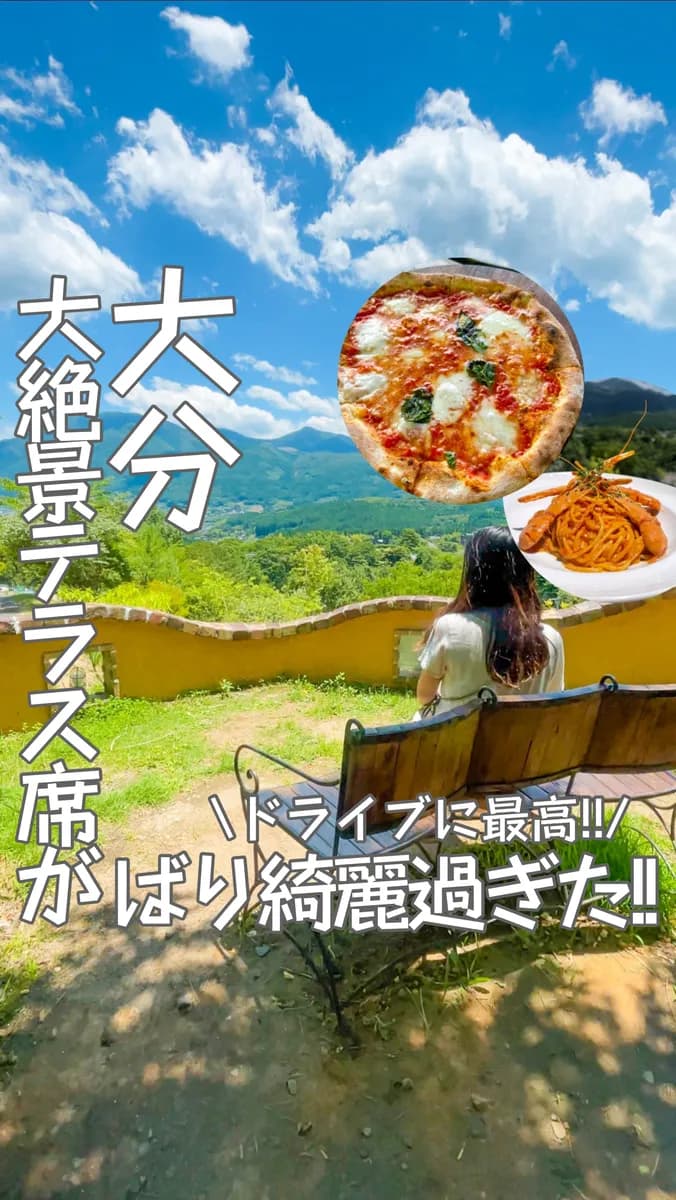 📍大分県『絶景のテラス席で美味しいピザが楽しめるドライブスポット🔥』