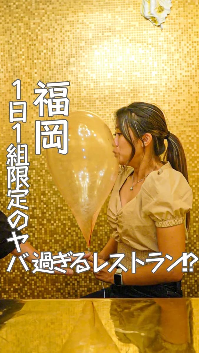 📍福岡県『1日1組限定のヤバすぎるレストラン😳🔥』