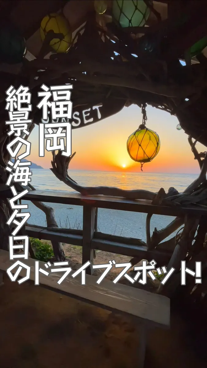 📍福岡県『絶景の海と夕日が見えるドライブスポット🌅』