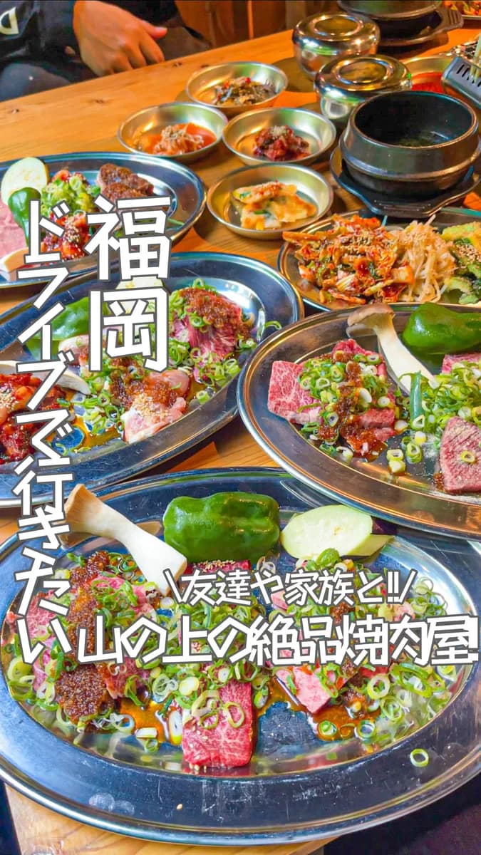 📍福岡県『カンジャンケジャン食べ放題？！山の上の焼肉屋』