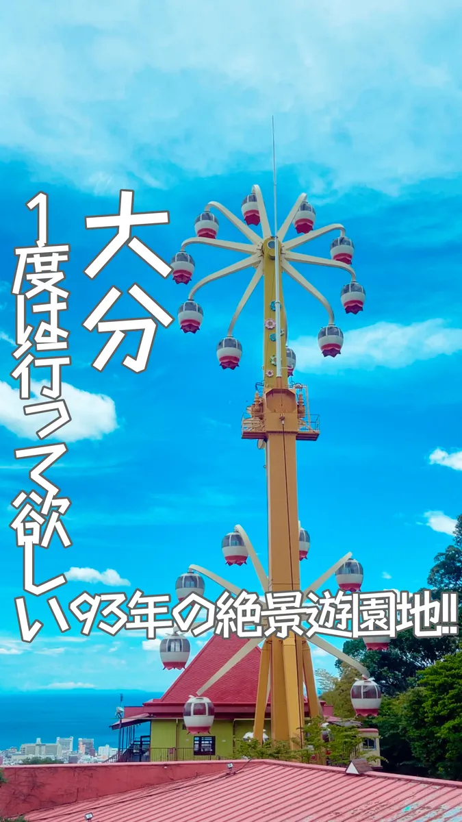 📍大分県『レトロすぎる!!93年も続く絶景遊園地🎡』
