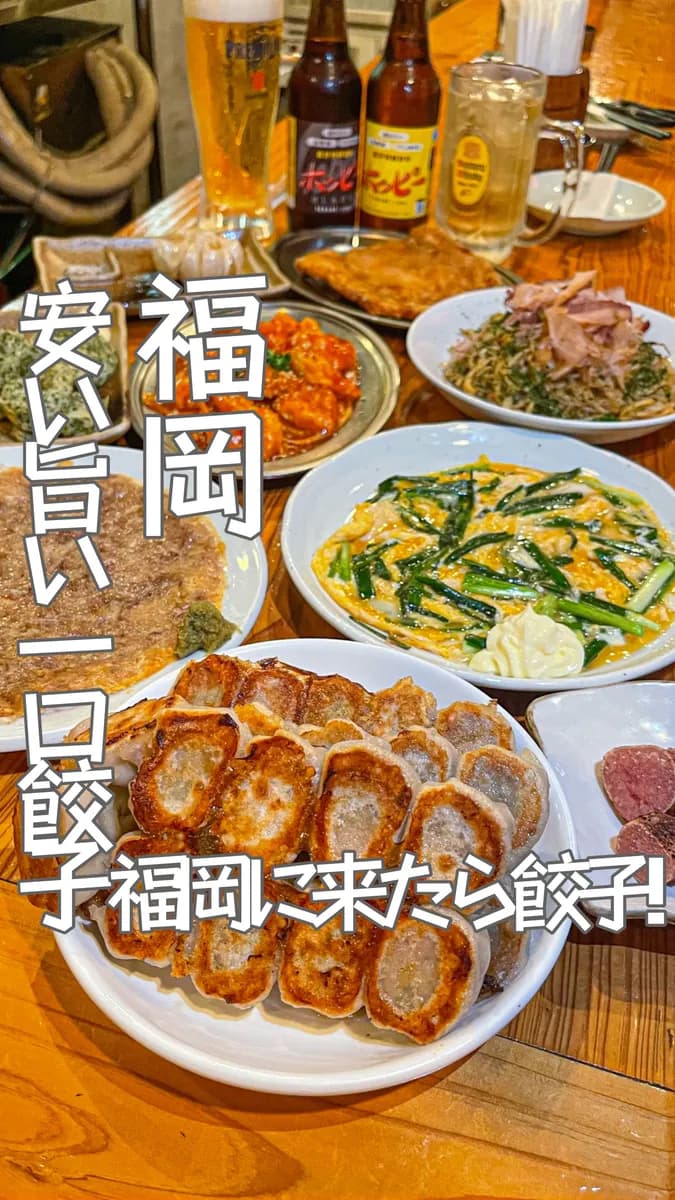 📍福岡県『安くて旨い!!博多一口餃子🥟🏮』
