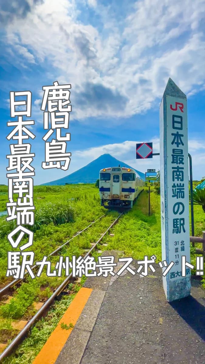 📍鹿児島県『日本で1番最南端にあるJRの駅🏞』
