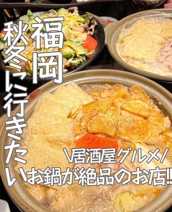 📍福岡県『寒い時期に行きたい⛄️暖かい居酒屋☺️❣️』