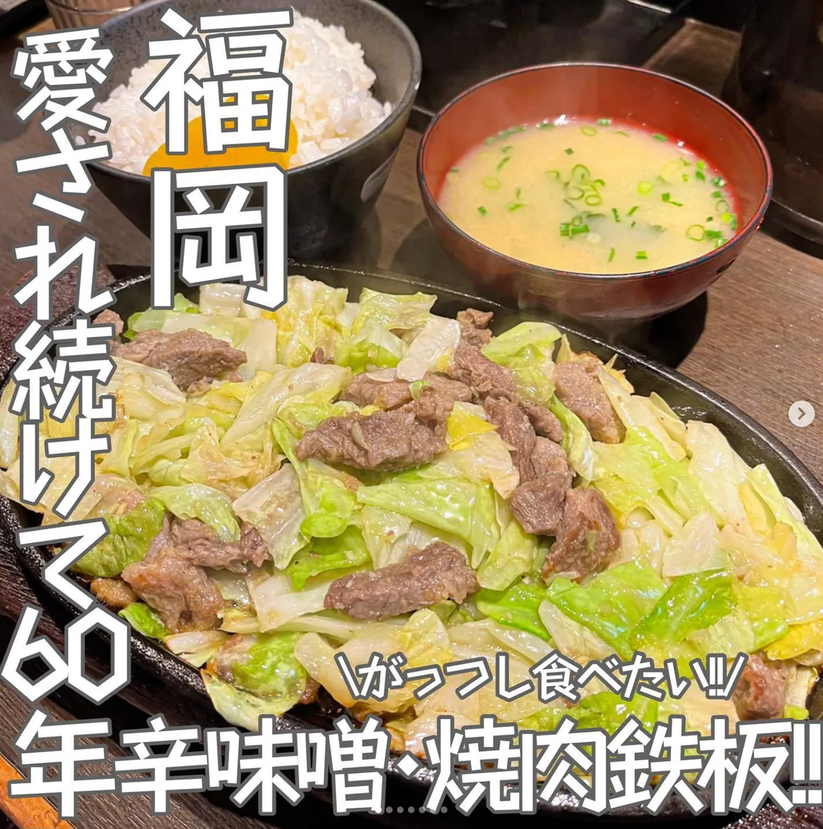 📍福岡県『愛され続けて60年 辛味噌と焼肉鉄板🔥