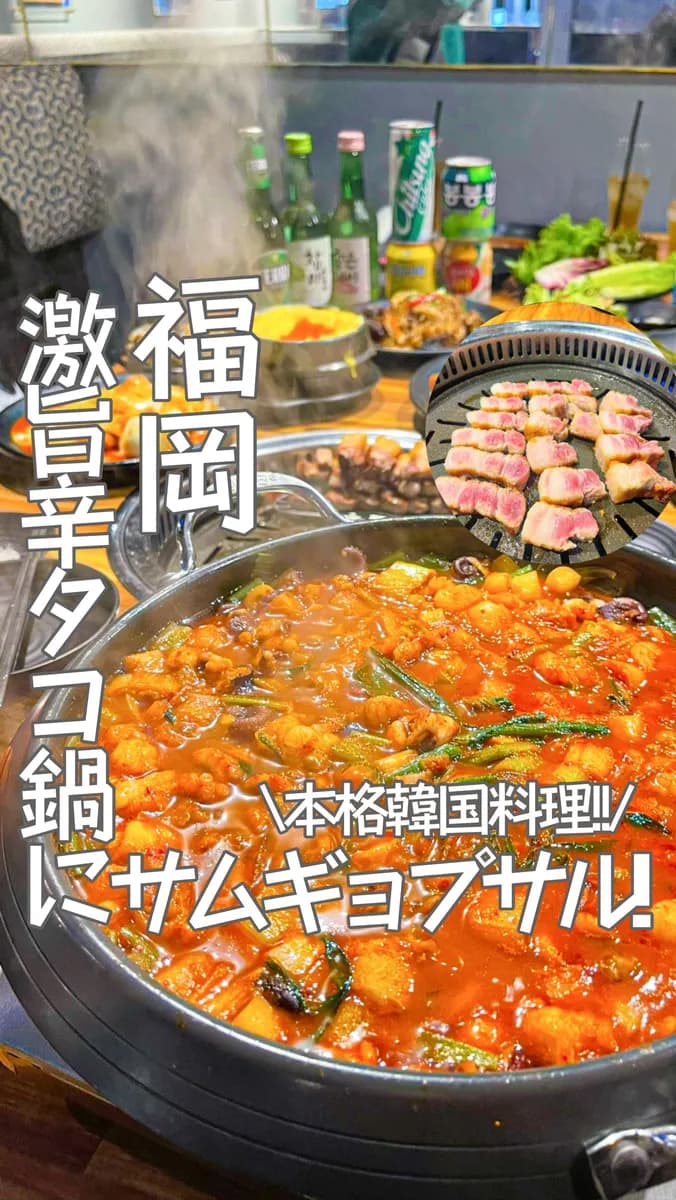 📍福岡県『本格韓国料理!!東京大阪で激辛タコ鍋にサムギョプサルが楽しめるスポット❣️🔥』
