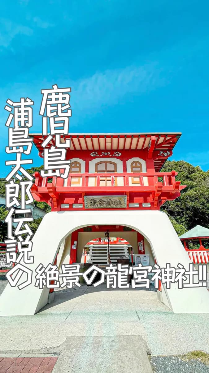 📍鹿児島県『浦島太郎伝説がある龍宮神社🏞』