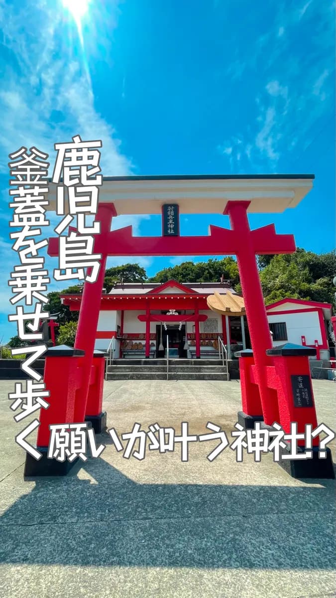 📍鹿児島県『蓋を頭に乗せて歩くと願いが叶う神社🏞』