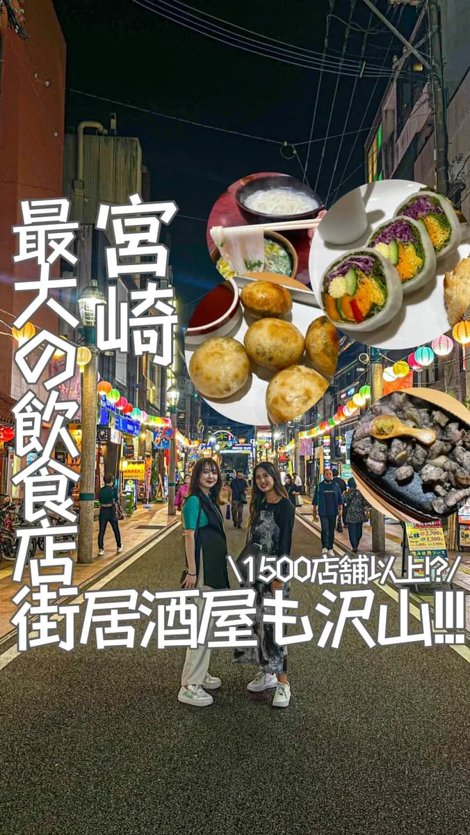 📍宮崎県『1500店舗以上のお店が並ぶ宮崎最大の飲食店街❣️😆🗺』
