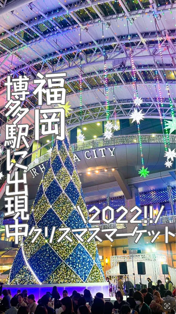 📍福岡県『デートに超おすすめ❣️博多駅クリスマスマーケット2022🌲❤️🎅』