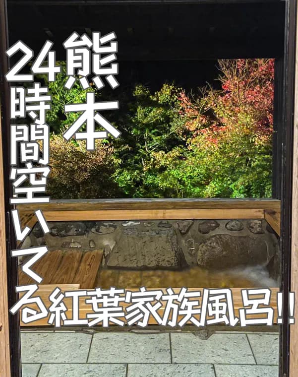 📍熊本県「24時間空いてる‼️紅葉の絶景家族風呂♨️」