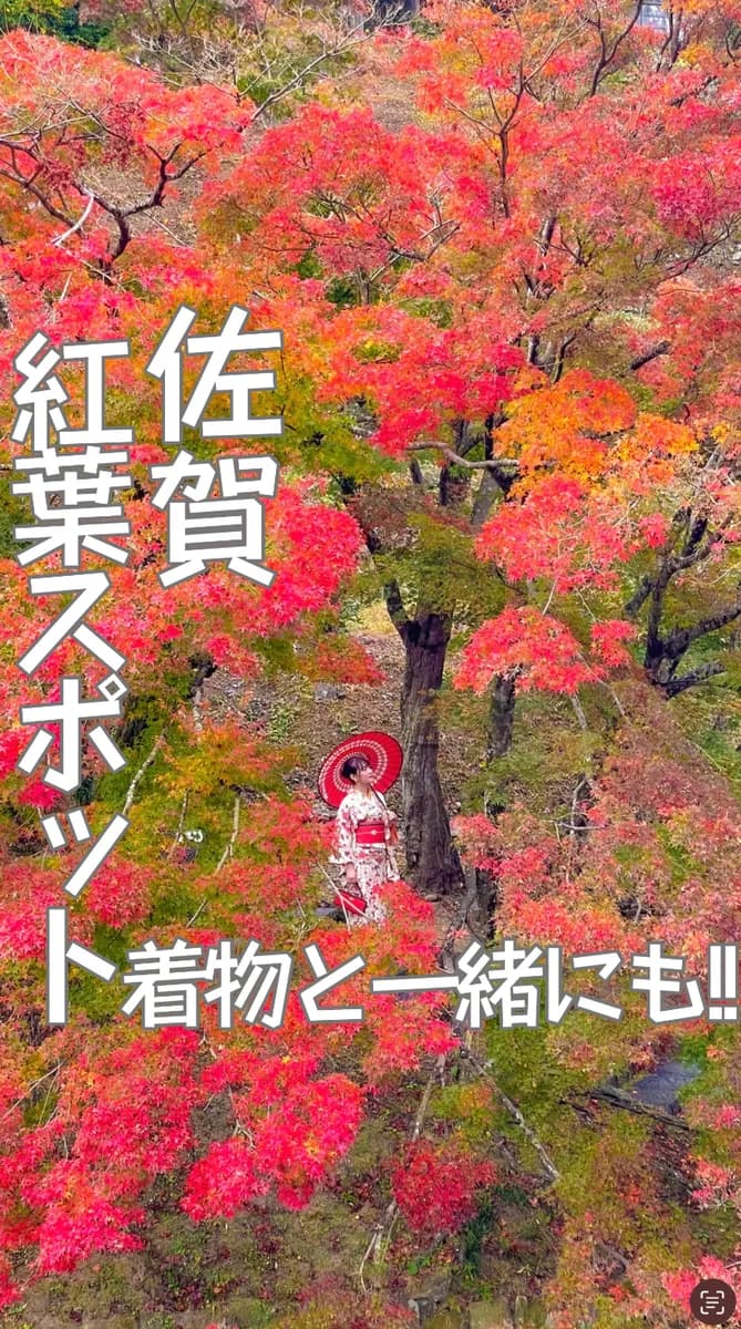 📍佐賀県『大川内山の紅葉スポット🔥着物もレンタル出来るよ☺️』